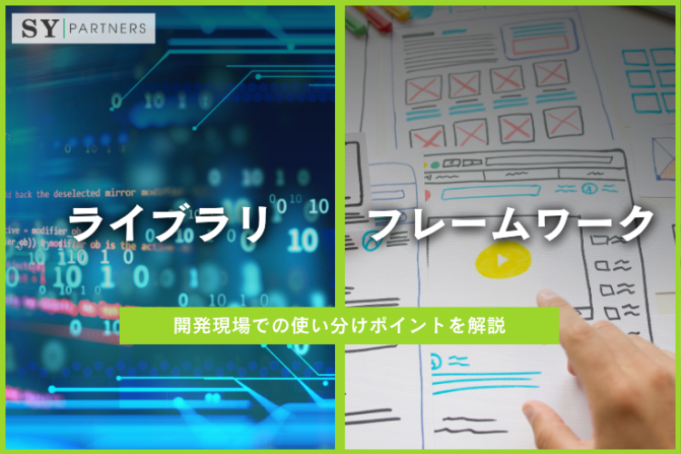 ライブラリとフレームワークの違いと選び方：開発現場での使い分けポイントを解説
