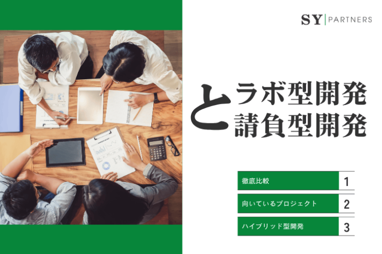 ラボ型開発と請負型開発：徹底比較と最適なプロジェクトへの適用方法