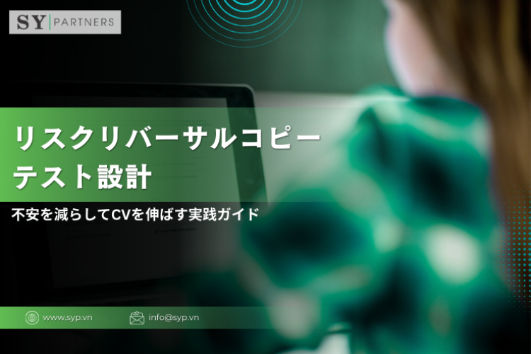 リスクリバーサルコピーのテスト設計｜不安を減らしてCVを伸ばす実践ガイド