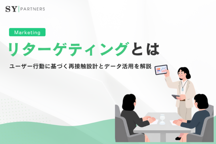 リターゲティングとは？ユーザー行動に基づく再接触設計とデータ活用を解説
