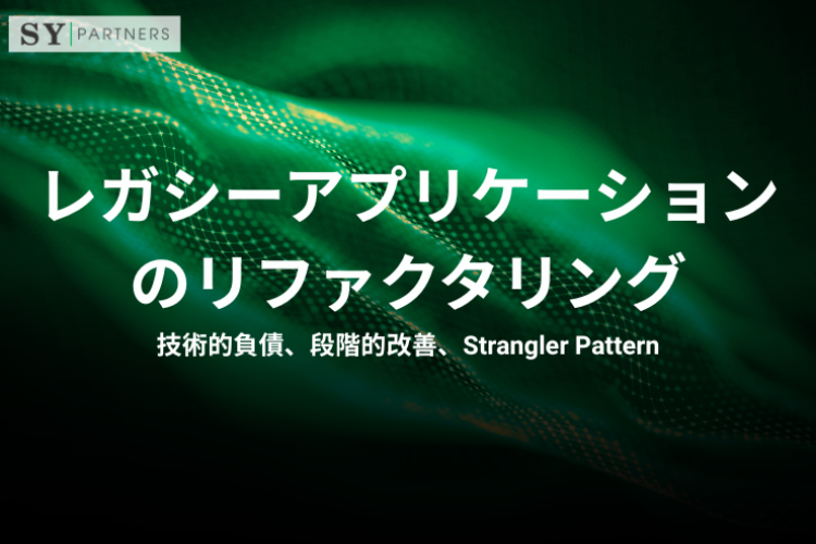 レガシーアプリケーションのリファクタリングとは？技術的負債、段階的改善、Strangler Patternまで解説