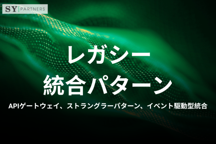 レガシー統合パターンとは？APIゲートウェイ、ストラングラーパターン、イベント駆動型統合まで解説