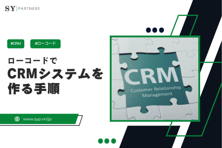 ローコードでCRMシステムを作る手順｜効率的な顧客管理アプリ開発ガイド