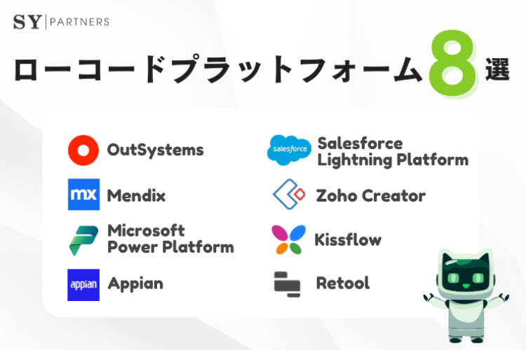 ローコード開発プラットフォーム8選
