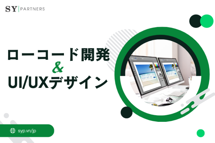 ローコード開発とUIUXデザインの関係｜効率性と体験価値を両立する方法