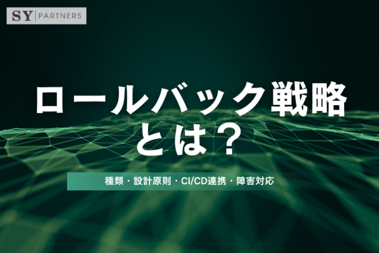 ロールバック戦略とは？種類・設計原則・CI/CD連携・障害対応を徹底解説