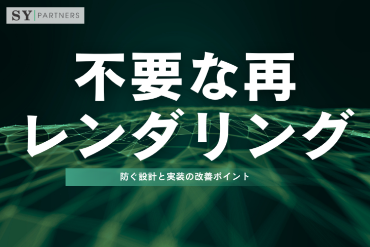 不要な再レンダリングを防ぐ設計と実装の改善ポイント