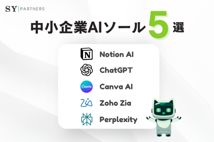 中小企業向けAIツールおすすめ5選