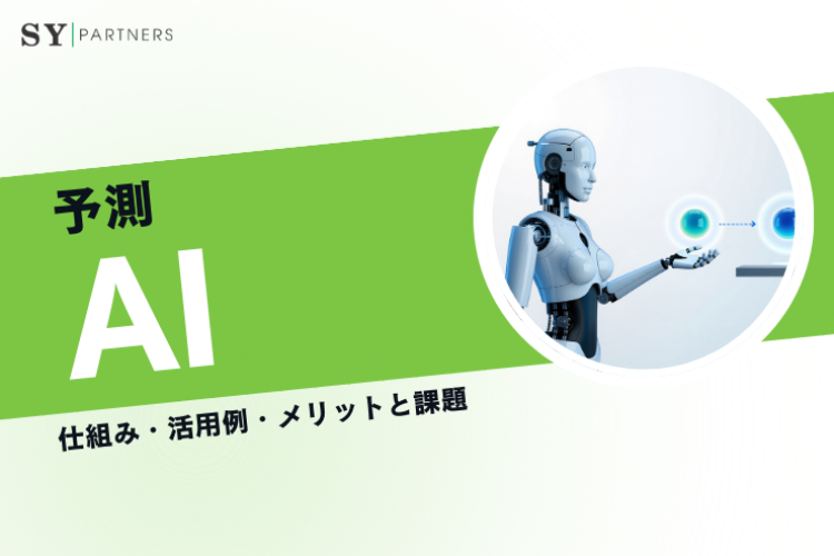 予測AIとは？仕組み・活用例・メリットと課題を基礎から解説