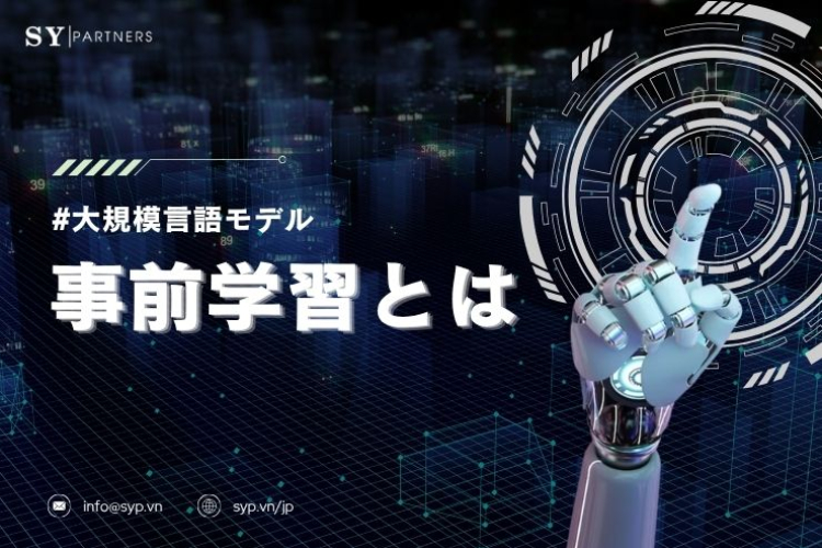 事前学習とは？大規模言語モデルの基盤能力を支える学習プロセスを徹底解説