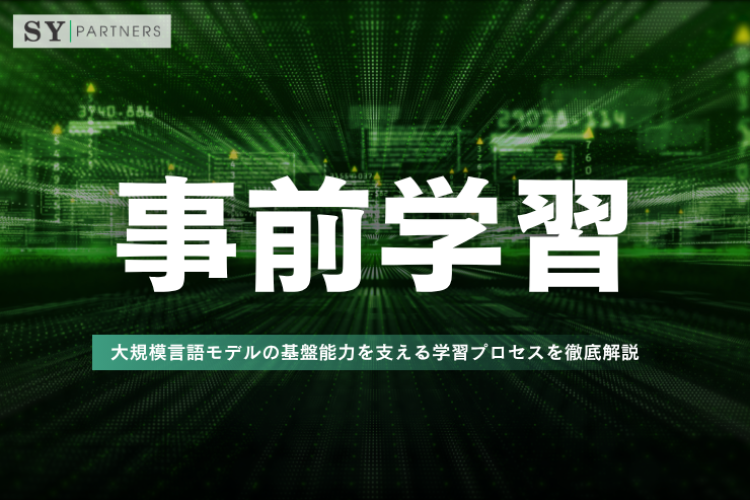 事前学習とは？大規模言語モデルの基盤能力を支える学習プロセスを徹底解説