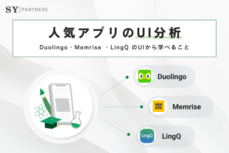 人気アプリのUI分析：Duolingo・Memrise ・LingQ のUIから学べること