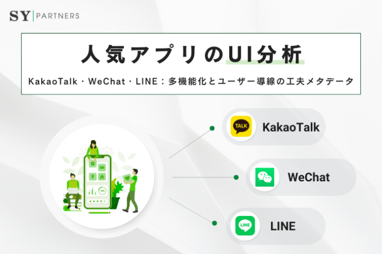人気アプリのUI分析：KakaoTalk・WeChat・LINEの多機能化とユーザー導線の工夫メタデータ