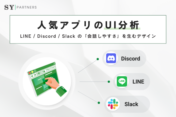 人気アプリのUI分析：LINE / Discord / Slack の「会話しやすさ」を生むデザイン