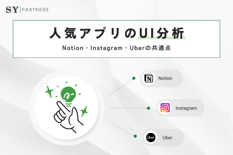 人気アプリのUI分析：Notion / Instagram / Uber の共通点とは？