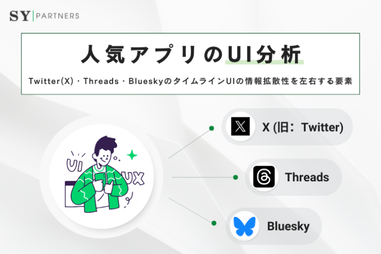 人気アプリのUI分析：Twitter(X)・Threads・BlueskyのタイムラインUIの情報拡散性を左右する要素