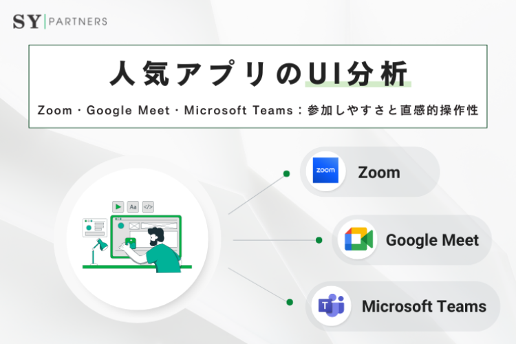 人気アプリのUI分析：Zoom・Google Meet・Microsoft Teamsの参加しやすさと直感的操作性
