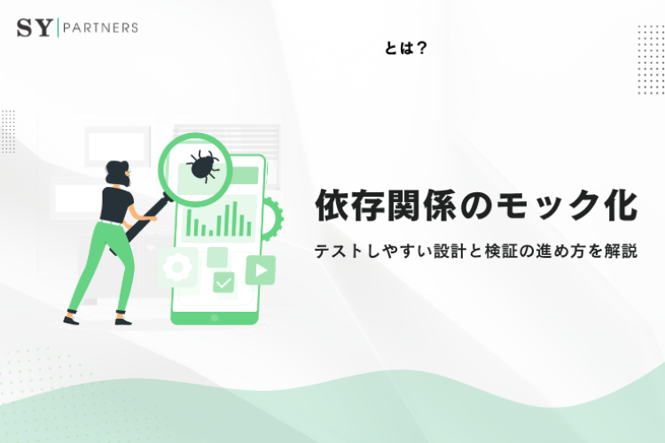 依存関係のモック化とは？テストしやすい設計と検証の進め方を解説