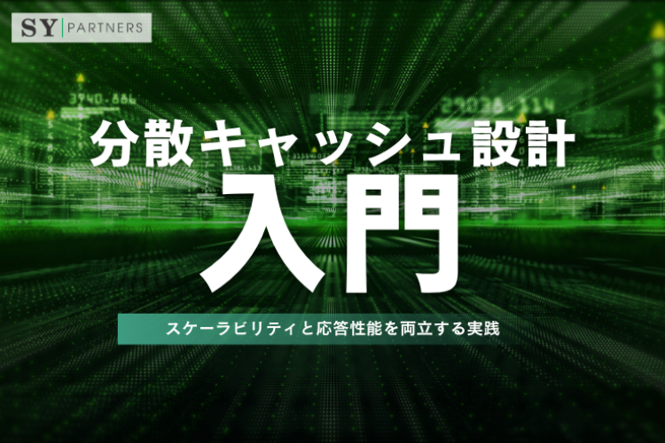 分散キャッシュ設計入門：スケーラビリティと応答性能を両立する実践ガイド