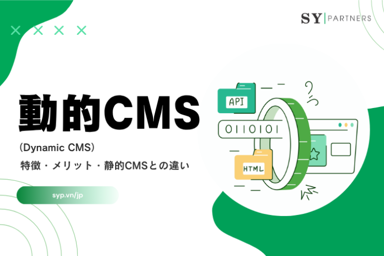 動的CMSとは？定義・特徴・メリット・静的CMSとの違いを専門的に解説