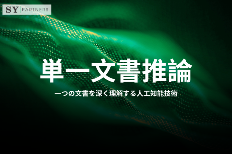 単一文書推論とは？一つの文書を深く理解する人工知能技術