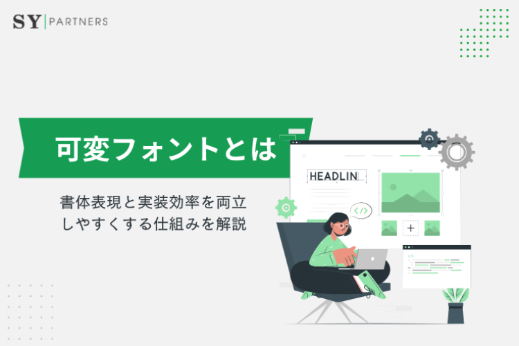可変フォントとは？書体表現と実装効率を両立しやすくする仕組みを解説