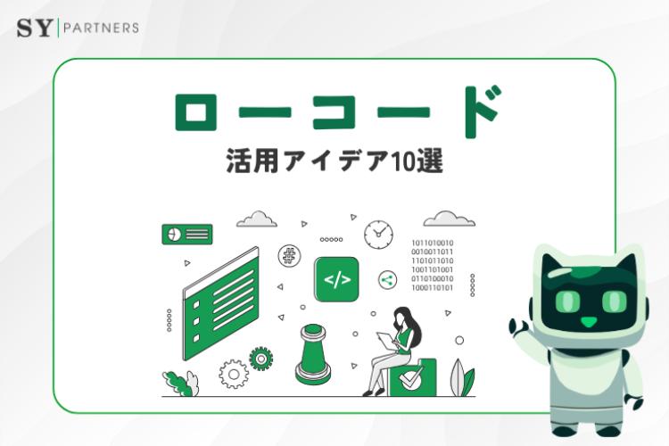 各業界で注目されるローコードの活用アイデア10選
