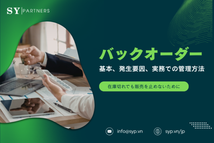 在庫切れでも販売を止めないために：バックオーダーの基本、発生要因、実務での管理方法