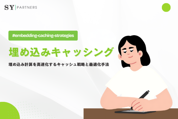 埋め込みキャッシングとは？埋め込み計算を高速化するキャッシュ戦略と最適化手法