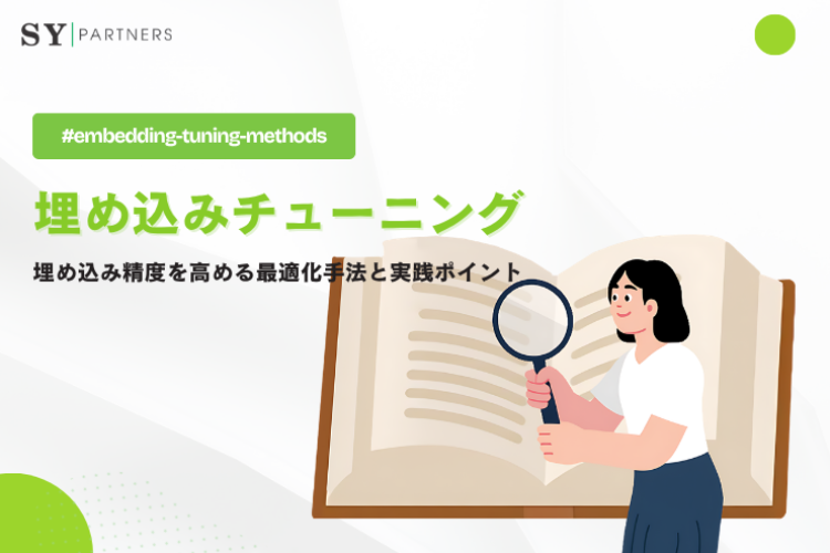 埋め込みチューニングとは？埋め込み精度を高める最適化手法と実践ポイント