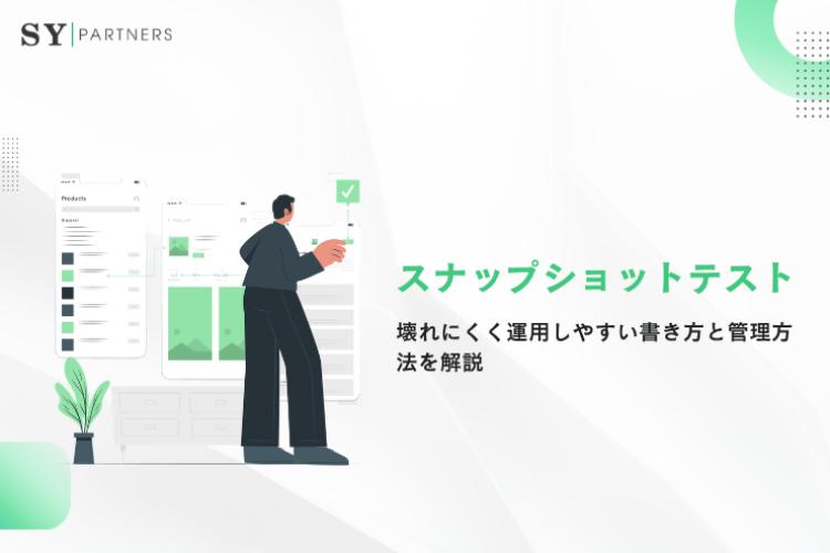 壊れにくく運用しやすい書き方と管理方法を解説 スナップショットテスト
