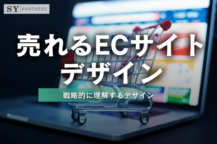売れるECサイトのデザインとは？戦略的に理解するデザイン