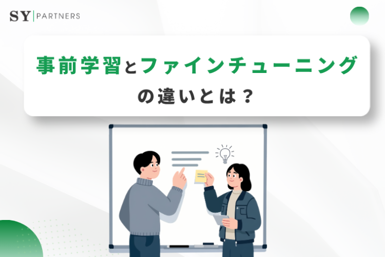 大規模言語モデルにおける事前学習とファインチューニングとの違いとは？役割・設計・使い分けを徹底解説
