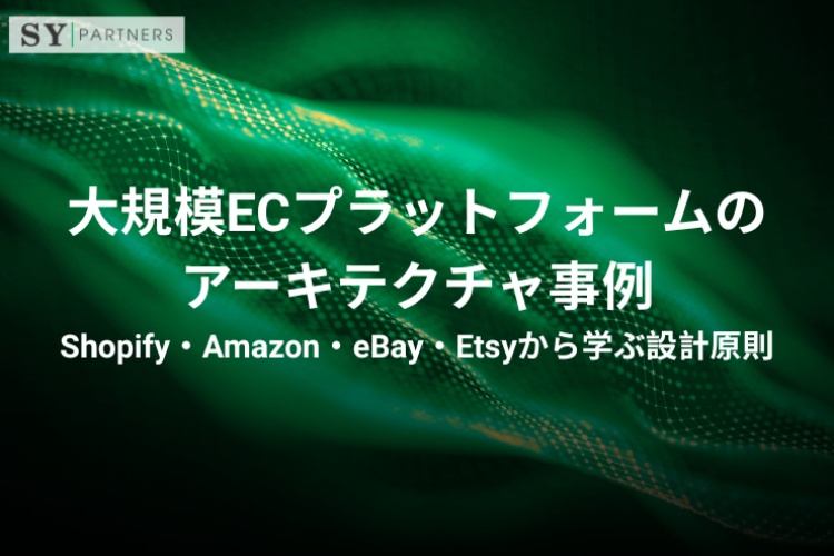 大規模ECプラットフォームのアーキテクチャ事例｜Shopify・Amazon・eBay・Etsyから学ぶ設計原則