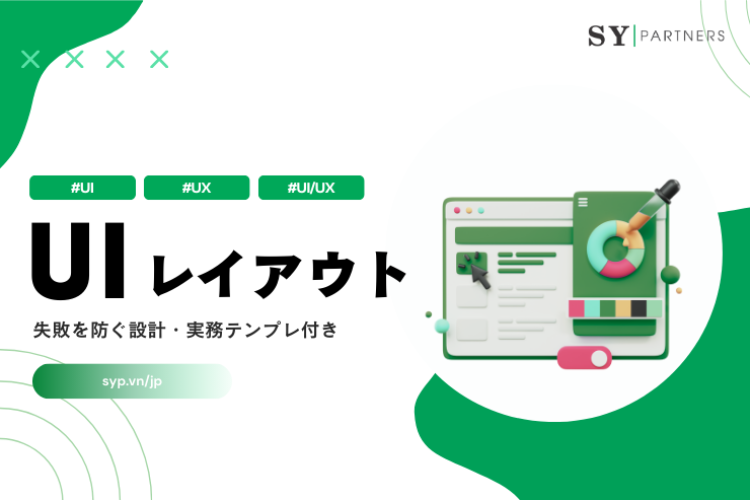 失敗を防ぐUIレイアウト設計・実務テンプレ付き