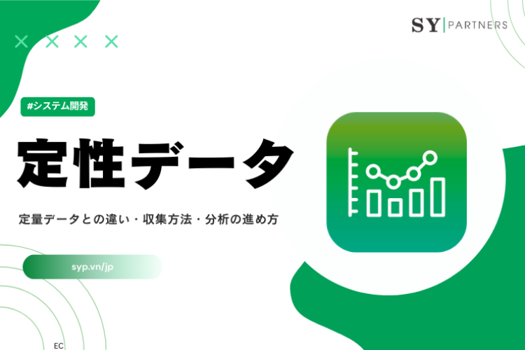 定性データとは？定量データとの違い・収集方法・分析の進め方をわかりやすく解説