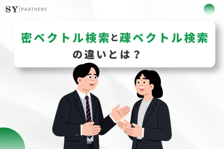 密ベクトル検索と疎ベクトル検索との違いとは？検索手法の仕組みと最適な使い分けを徹底解説