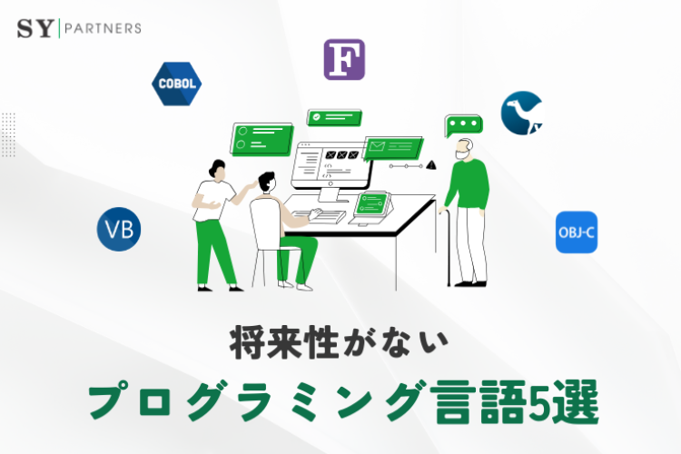 将来性がないプログラミング言語とは？需要の低い言語を徹底解説