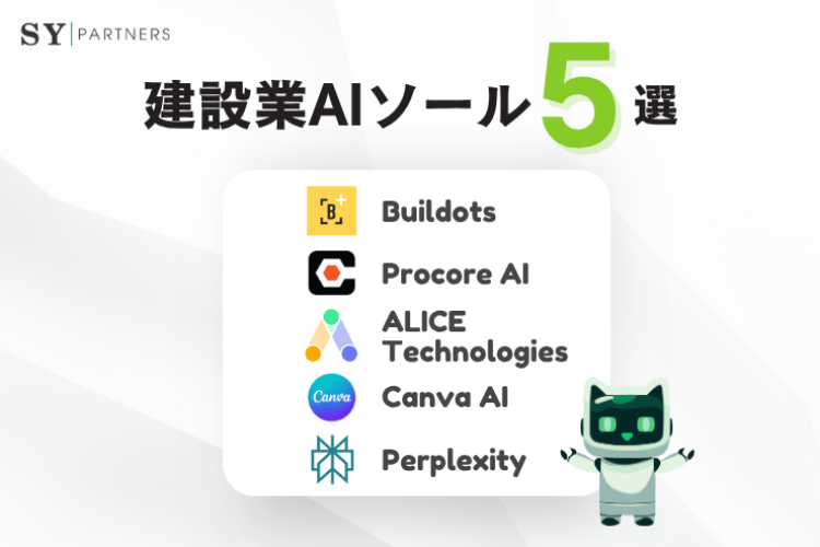 建設業向けAIツールおすすめ5選