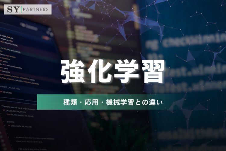 強化学習とは？種類・応用・機械学習との違いまで徹底解説