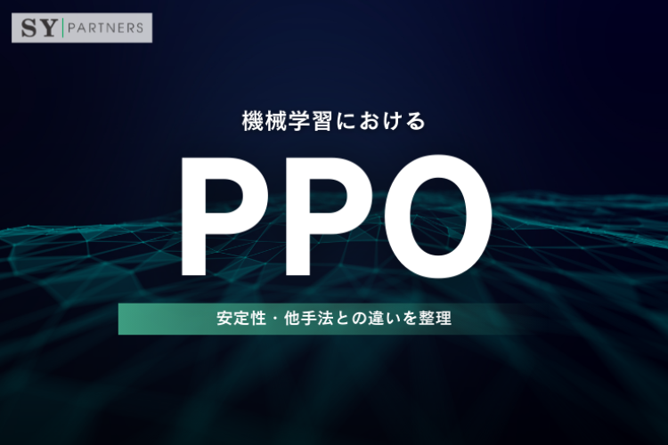 強化学習におけるPPOとは？安定性・他手法との違いを整理