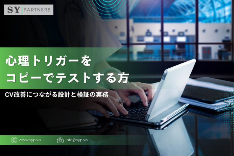 心理トリガーをコピーでテストする方法｜CV改善につながる設計と検証の実務
