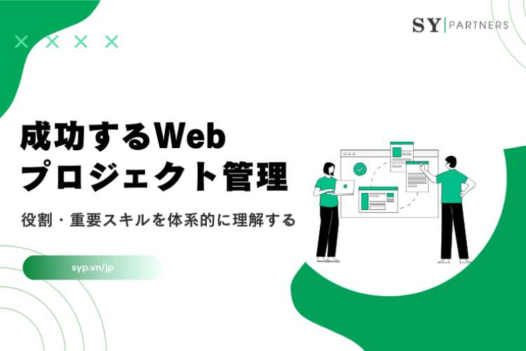 成功するWebプロジェクト管理：役割・重要スキルを体系的に理解する