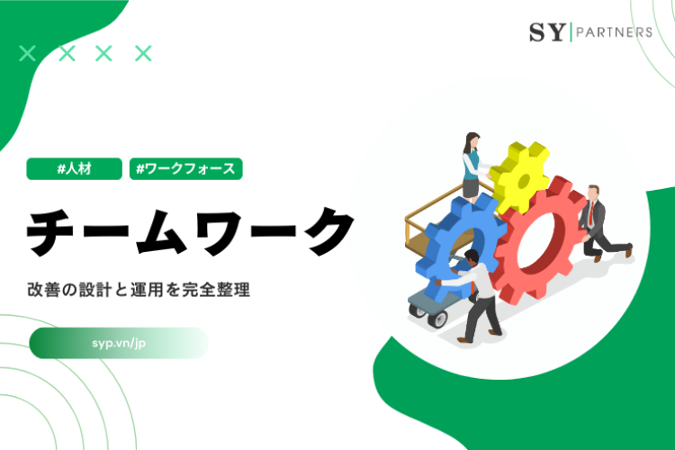 成果が伸びるチームワーク改善の設計と運用を完全整理