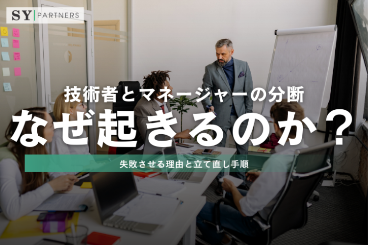 技術者とマネージャーの分断はなぜ起きるのか？成果を同時に失う構造と防ぐための設計