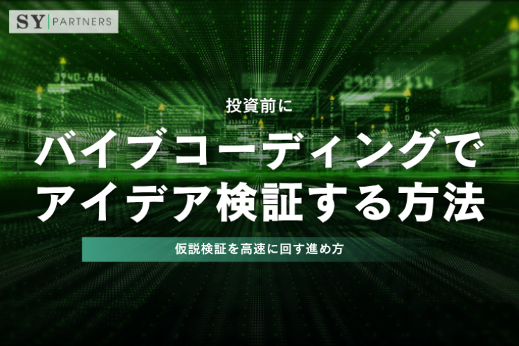 投資前にバイブコーディングでアイデア検証する方法とは？仮説検証を高速に回す進め方
