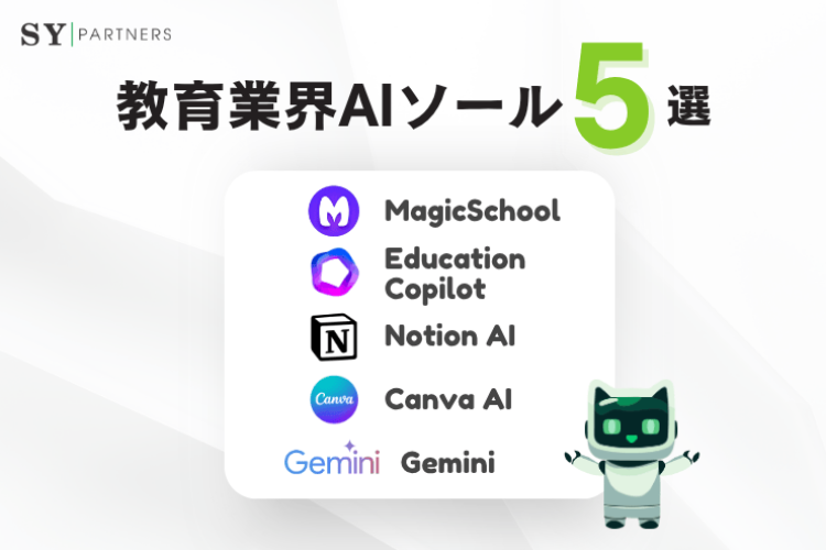 教育業界向けAIツールおすすめ5選
