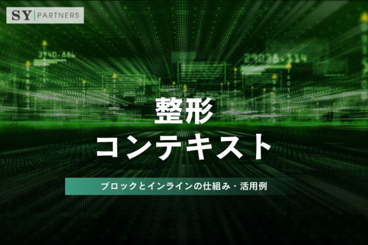 整形コンテキストとは？ブロックとインラインの仕組み・活用例