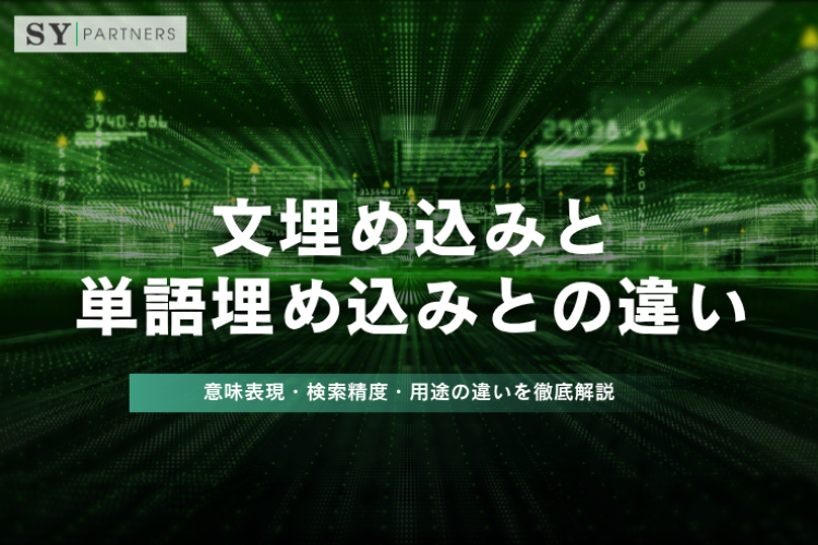 文埋め込みと単語埋め込みとの違いとは？意味表現・検索精度・用途の違いを徹底解説