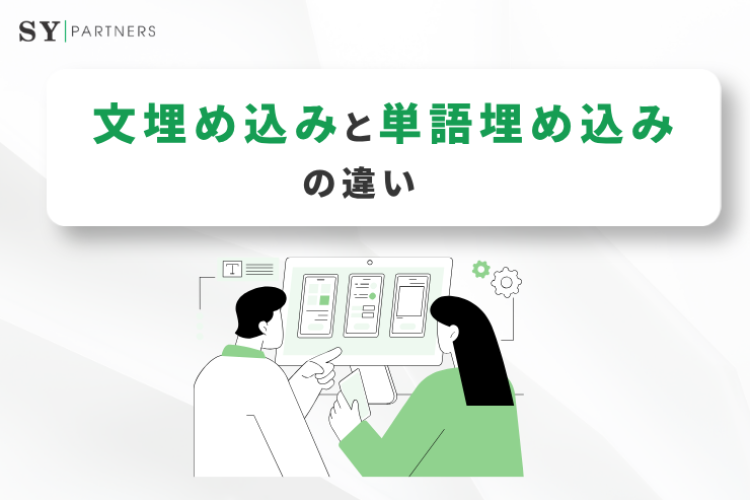 文埋め込みと単語埋め込みとの違いとは？意味表現・検索精度・用途の違いを徹底解説